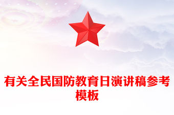 有關全民國防教育日演講稿參考模板