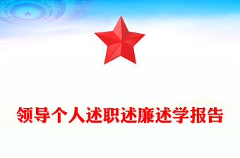 領導個人述職述廉述學報告