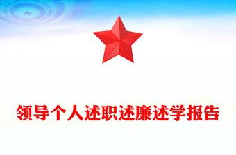 領(lǐng)導個人述職述廉述學報告