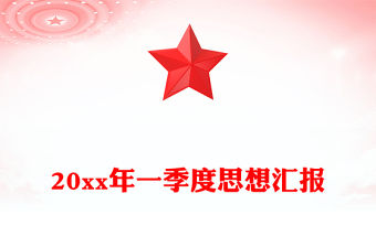 20xx年一季度思想?yún)R報(bào)