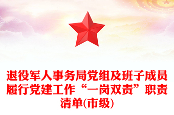 退役軍人事務(wù)局黨組及班子成員履行黨建工作“一崗雙責(zé)”職責(zé)清單(市級)