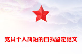 黨員個人簡短的自我鑒定范文