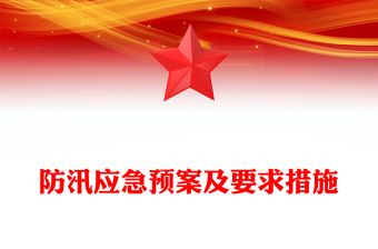 防汛應急預案及要求措施