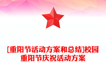 [重陽節活動方案和總結]校園重陽節慶祝活動方案