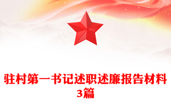 駐村第一書記述職述廉報告材料3篇