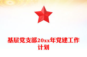 基層黨支部20xx年黨建工作計(jì)劃