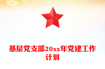 基層黨支部20xx年黨建工作計劃