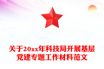 關于20xx年科技局開展基層黨建專題工作材料范文