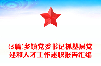 (5篇)鄉(xiāng)鎮(zhèn)黨委書記抓基層黨建和人才工作述職報(bào)告匯編