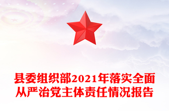 縣委組織部2021年落實全面從嚴治黨主體責任情況報告