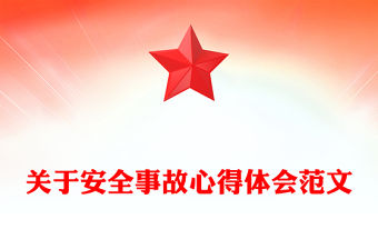 關于安全事故心得體會范文