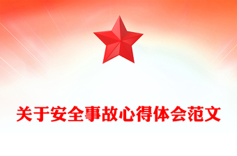 關于安全事故心得體會范文