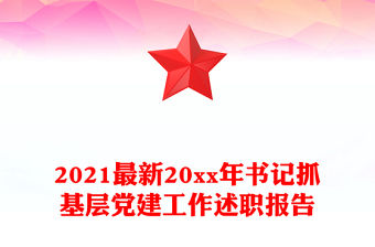2021最新20xx年書(shū)記抓基層黨建工作述職報(bào)告