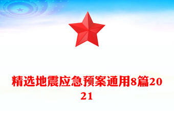 精選地震應(yīng)急預(yù)案通用8篇2021
