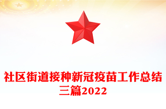 社區(qū)街道接種新冠疫苗工作總結(jié)三篇2022