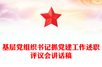 基層黨組織書記抓黨建工作述職評(píng)議會(huì)講話稿