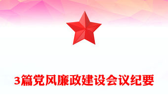 3篇黨風(fēng)廉政建設(shè)會(huì)議紀(jì)要