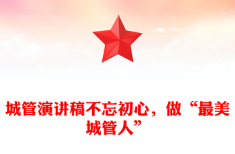 城管演講稿不忘初心，做“最美城管人”