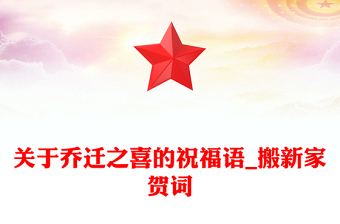 關(guān)于喬遷之喜的祝福語_搬新家賀詞