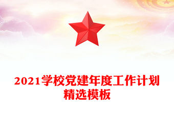 2021學校黨建年度工作計劃精選模板