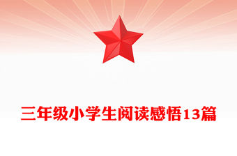三年級小學生閱讀感悟13篇