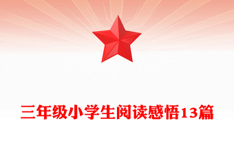 三年級(jí)小學(xué)生閱讀感悟13篇