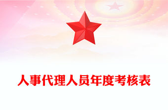 人事代理人員年度考核表