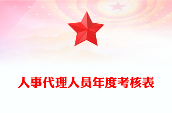 人事代理人員年度考核表