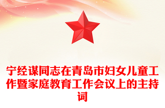 寧經(jīng)謀同志在青島市婦女兒童工作暨家庭教育工作會議上的主持詞