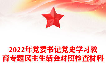 2022年黨委書記黨史學習教育專題民主生活會對照檢查材料