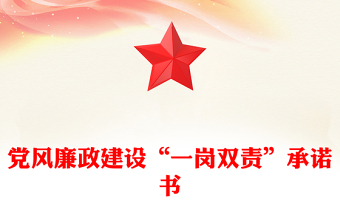 黨風廉政建設(shè)“一崗雙責”承諾書