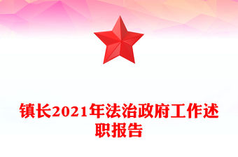 鎮長2021年法治政府工作述職報告