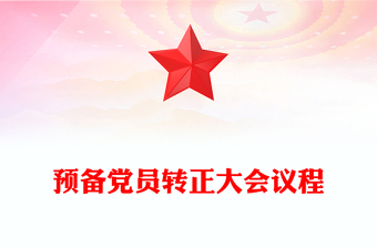 預備黨員轉正大會議程
