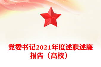 黨委書記2021年度述職述廉報(bào)告（高校）