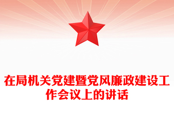 在局機(jī)關(guān)黨建暨黨風(fēng)廉政建設(shè)工作會(huì)議上的講話
