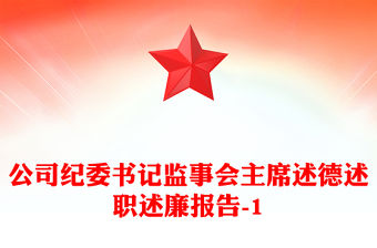 公司紀委書記監事會主席述德述職述廉報告-1
