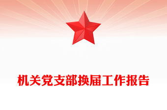 機關黨支部換屆工作報告