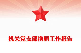 機(jī)關(guān)黨支部換屆工作報(bào)告
