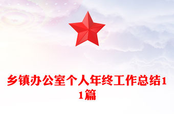 鄉鎮辦公室個人年終工作總結11篇