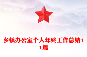鄉(xiāng)鎮(zhèn)辦公室個(gè)人年終工作總結(jié)11篇