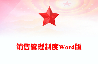 銷售管理制度Word版