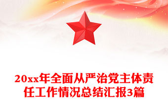 20xx年全面從嚴治黨主體責任工作情況總結匯報3篇