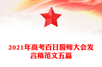 2021年高考百日誓師大會(huì)發(fā)言稿范文五篇