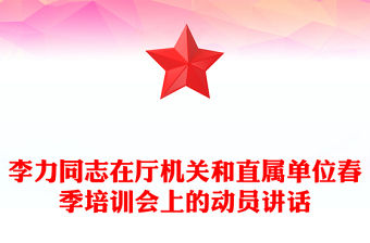李力同志在廳機(jī)關(guān)和直屬單位春季培訓(xùn)會上的動員講話