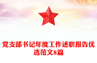 黨支部書(shū)記年度工作述職報(bào)告優(yōu)選范文8篇