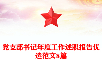 黨支部書記年度工作述職報告優(yōu)選范文8篇