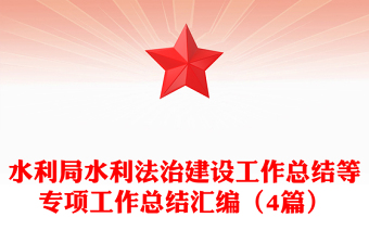 水利局水利法治建設(shè)工作總結(jié)等專項(xiàng)工作總結(jié)匯編（4篇）