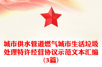 城市供水管道燃氣城市生活垃圾處理特許經營協議示范文本匯編(3篇)