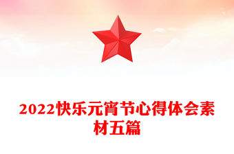 2022快樂元宵節心得體會素材五篇