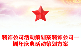 裝飾公司活動(dòng)策劃案裝飾公司一周年慶典活動(dòng)策劃方案